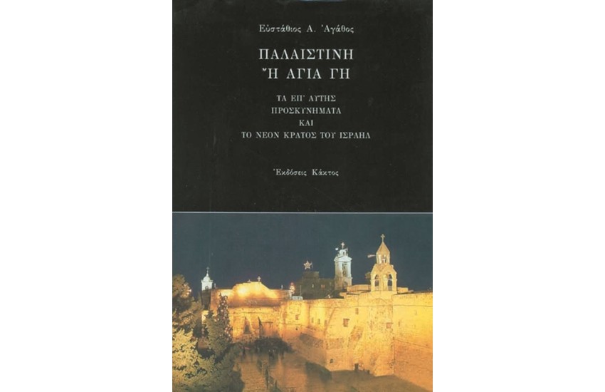 ΠΑΛΑΙΣΤΙΝΗ Ή ΑΓΙΑ ΓΗ