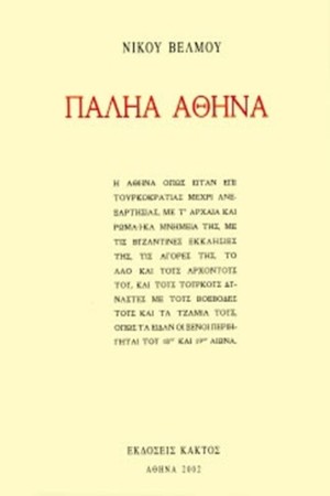 ΠΑΛΗΑ ΑΘΗΝΑ
