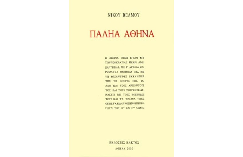 ΠΑΛΗΑ ΑΘΗΝΑ