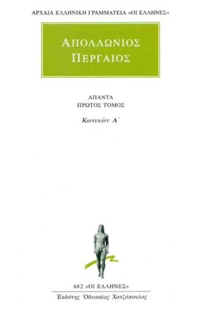 ΑΠΑΝΤΑ ΑΠΟΛΛΩΝΙΟΥ ΠΕΡΓΑΙΟΥ 1