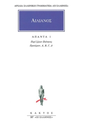 ΑΠΑΝΤΑ ΑΙΛΙΑΝΟΣ 1