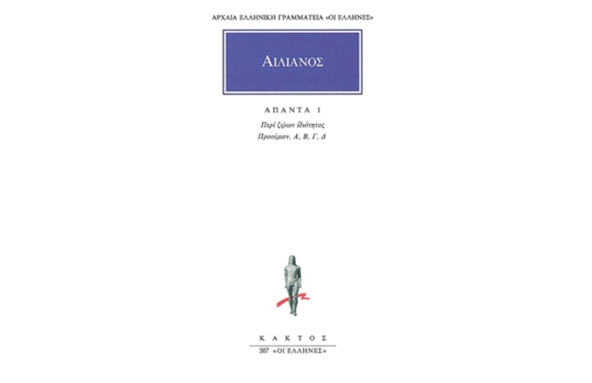 ΑΠΑΝΤΑ ΑΙΛΙΑΝΟΣ 1