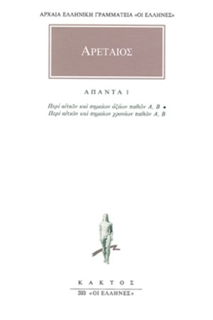 ΑΠΑΝΤΑ ΑΡΕΤΑΙΟΥ 1