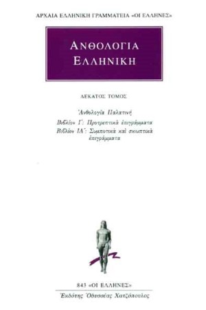ΕΛΛΗΝΙΚΗ ΑΝΘΟΛΟΓΙΑ ΤΟΜΟΣ 10
