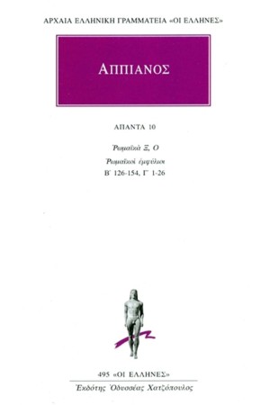 ΑΠΑΝΤΑ ΑΠΠΙΑΝΟΥ 10 ΑΠΑΝΤΑ ΑΠΠΙΑΝΟΥ 10