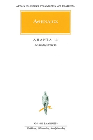 ΑΠΑΝΤΑ ΑΘΗΝΑΙΟΥ 11