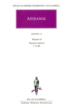 ΑΠΑΝΤΑ ΑΠΠΙΑΝΟΥ 11 ΑΠΑΝΤΑ ΑΠΠΙΑΝΟΥ 11