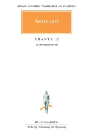 ΑΠΑΝΤΑ ΑΘΗΝΑΙΟΥ 12