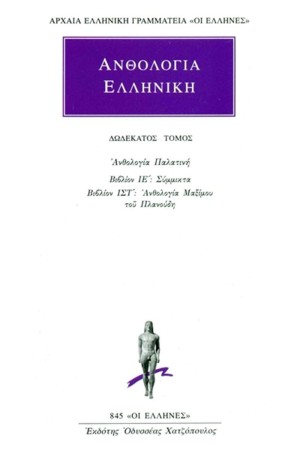 ΕΛΛΗΝΙΚΗ ΑΝΘΟΛΟΓΙΑ ΤΟΜΟΣ 12