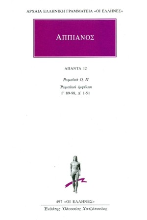 ΑΠΑΝΤΑ ΑΠΠΙΑΝΟΥ 12 ΑΠΑΝΤΑ ΑΠΠΙΑΝΟΥ 12