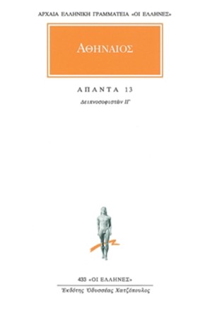 ΑΠΑΝΤΑ ΑΘΗΝΑΙΟΥ 13