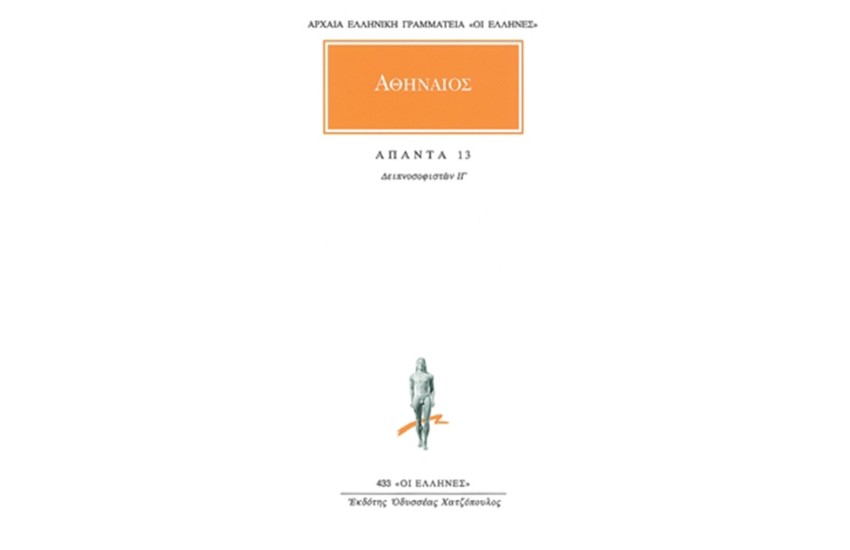 ΑΠΑΝΤΑ ΑΘΗΝΑΙΟΥ 13