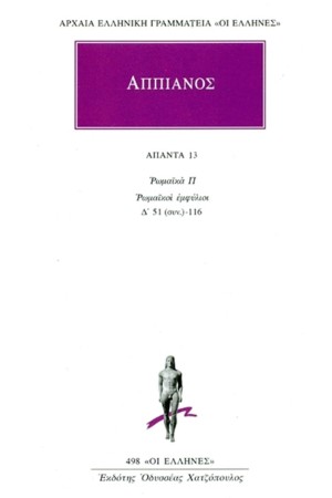 ΑΠΑΝΤΑ ΑΠΠΙΑΝΟΥ 13 ΑΠΑΝΤΑ ΑΠΠΙΑΝΟΥ 13