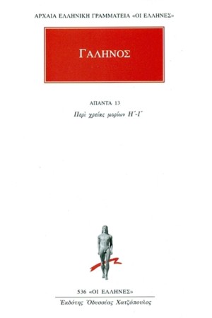 ΑΠΑΝΤΑ ΓΑΛΗΝΟΥ Νο 13