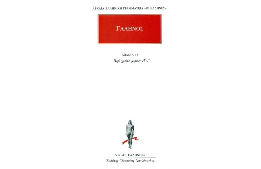 ΑΠΑΝΤΑ ΓΑΛΗΝΟΥ Νο 13