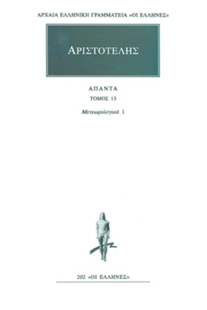 ΑΡΙΣΤΟΤΕΛΗΣ ΑΠΑΝΤΑ 13