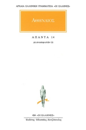 ΑΠΑΝΤΑ ΑΘΗΝΑΙΟΥ 14