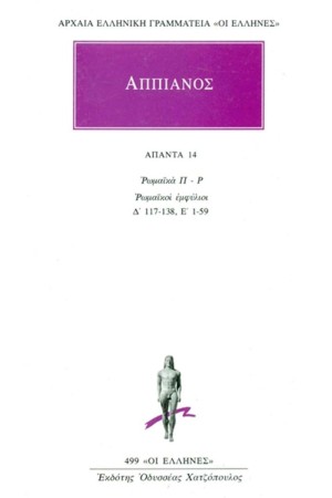 ΑΠΑΝΤΑ ΑΠΠΙΑΝΟΥ 14 ΑΠΑΝΤΑ ΑΠΠΙΑΝΟΥ 14