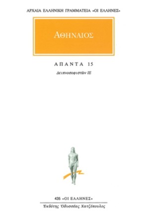 ΑΠΑΝΤΑ ΑΘΗΝΑΙΟΥ 15