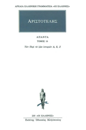 ΑΡΙΣΤΟΤΕΛΗΣ ΑΠΑΝΤΑ 16