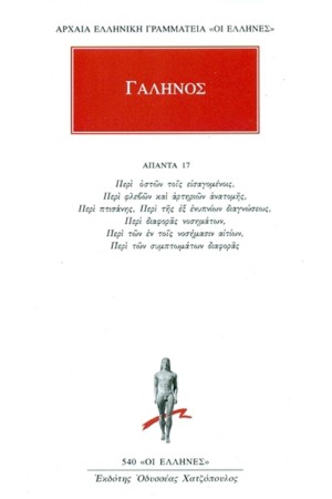 ΑΠΑΝΤΑ ΓΑΛΗΝΟΥ Νο 17