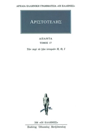 ΑΡΙΣΤΟΤΕΛΗΣ ΑΠΑΝΤΑ 17