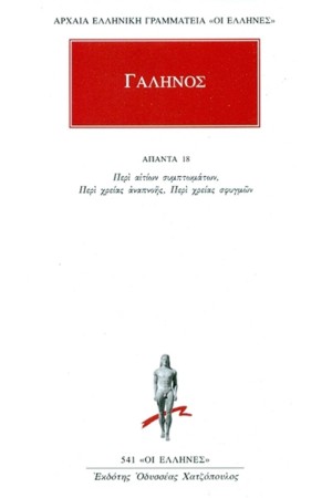 ΑΠΑΝΤΑ ΓΑΛΗΝΟΥ Νο 18