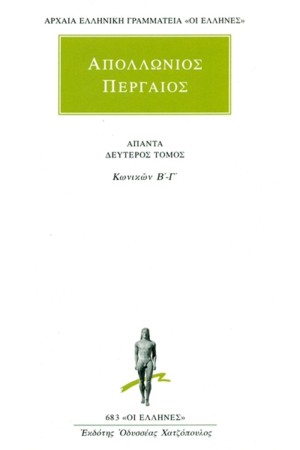 ΑΠΑΝΤΑ ΑΠΟΛΛΩΝΙΟΥ ΠΕΡΓΑΙΟΥ 2