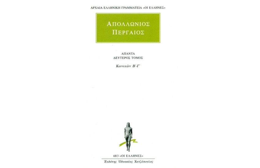 ΑΠΑΝΤΑ ΑΠΟΛΛΩΝΙΟΥ ΠΕΡΓΑΙΟΥ 2