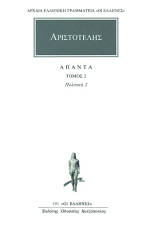 ΑΡΙΣΤΟΤΕΛΗΣ ΑΠΑΝΤΑ 2