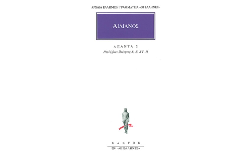 ΑΠΑΝΤΑ ΑΙΛΙΑΝΟΣ 2