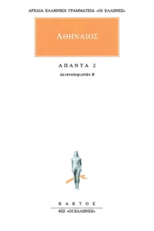 ΑΠΑΝΤΑ ΑΘΗΝΑΙΟΥ 2