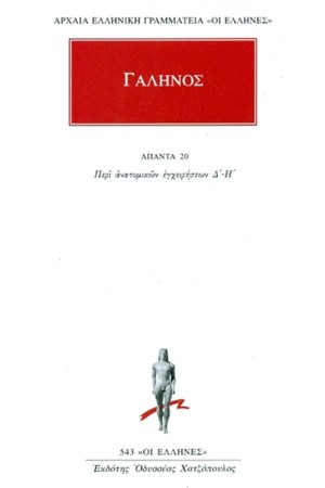ΑΠΑΝΤΑ ΓΑΛΗΝΟΥ Νο 20