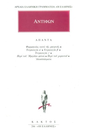 ΑΝΤΙΦΩΝ ΑΠΑΝΤΑ