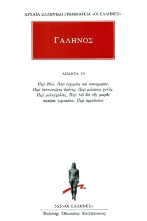 ΑΠΑΝΤΑ ΓΑΛΗΝΟΥ Νο 29