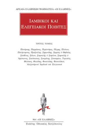 ΙΑΜΒΙΚΟΙ ΚΑΙ ΕΛΕΓΕΙΑΚΟΙ ΠΟΙΗΤΕΣ ΑΠΑΝΤΑ 3