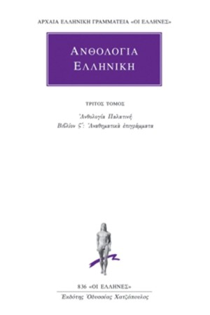 ΕΛΛΗΝΙΚΗ ΑΝΘΟΛΟΓΙΑ ΤΟΜΟΣ 3