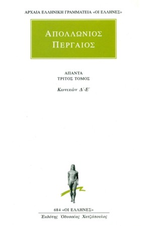 ΑΠΑΝΤΑ ΑΠΟΛΛΩΝΙΟΥ ΠΕΡΓΑΙΟΥ 3