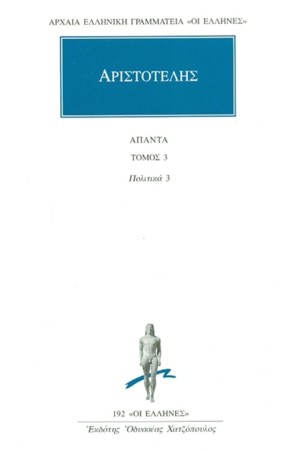 ΑΡΙΣΤΟΤΕΛΗΣ ΑΠΑΝΤΑ 3