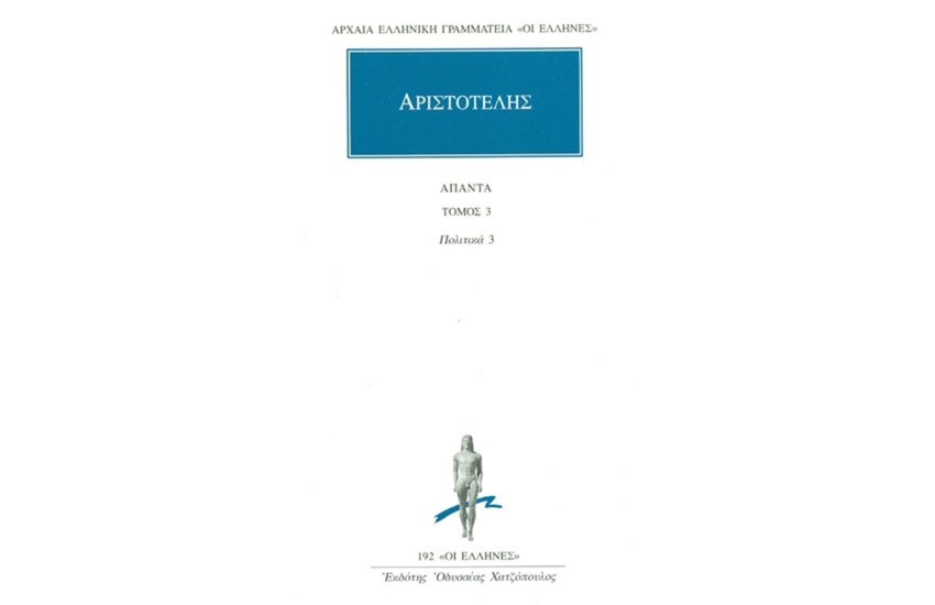 ΑΡΙΣΤΟΤΕΛΗΣ ΑΠΑΝΤΑ 3