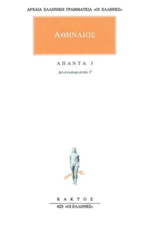 ΑΠΑΝΤΑ ΑΘΗΝΑΙΟΥ 3