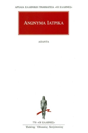 ΑΝΩΝΥΜΑ ΙΑΤΡΙΚΑ ΑΠΑΝΤΑ: ΑΝΩΝΥΜΟΣ ΤΟΥ ΛΟΝΔΙΝΟΥ