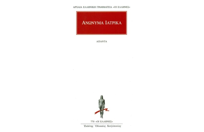 ΑΝΩΝΥΜΑ ΙΑΤΡΙΚΑ ΑΠΑΝΤΑ: ΑΝΩΝΥΜΟΣ ΤΟΥ ΛΟΝΔΙΝΟΥ