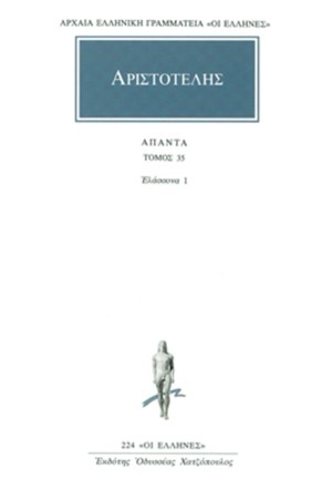ΑΡΙΣΤΟΤΕΛΗΣ ΑΠΑΝΤΑ 35