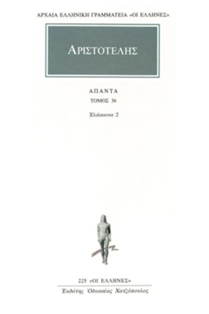 ΑΡΙΣΤΟΤΕΛΗΣ ΑΠΑΝΤΑ 36