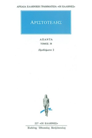 ΑΡΙΣΤΟΤΕΛΗΣ ΑΠΑΝΤΑ 38
