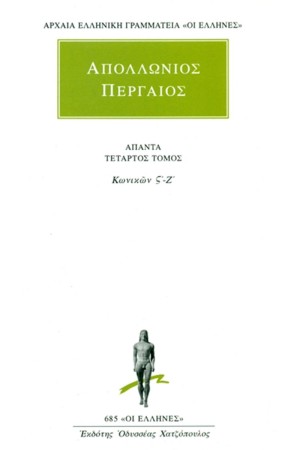 ΑΠΑΝΤΑ ΑΠΟΛΛΩΝΙΟΥ ΠΕΡΓΑΙΟΥ 4