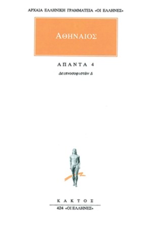 ΑΠΑΝΤΑ ΑΘΗΝΑΙΟΥ 4