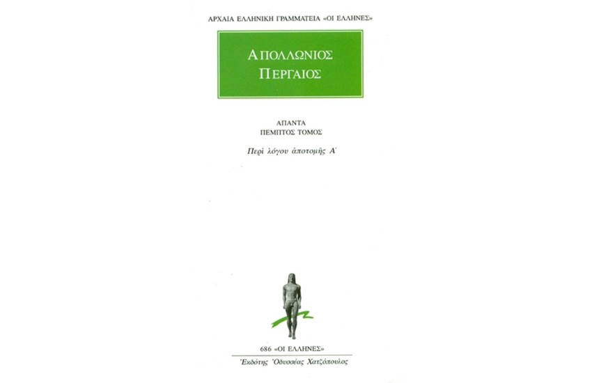 ΑΠΑΝΤΑ ΑΠΟΛΛΩΝΙΟΥ ΠΕΡΓΑΙΟΥ 5