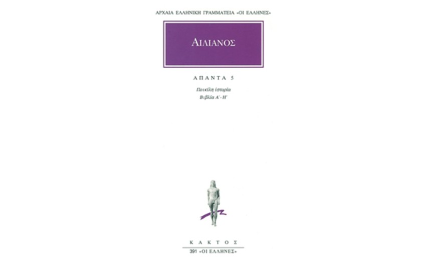 ΑΠΑΝΤΑ ΑΙΛΙΑΝΟΣ 5